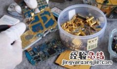 废旧手机提炼黄金方法教程 废旧手机提炼黄金方法