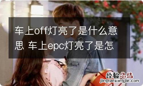 车上off灯亮了是什么意思 车上epc灯亮了是怎么回事