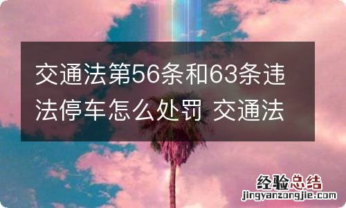 交通法第56条和63条违法停车怎么处罚 交通法第63条违法停车的处罚