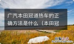 本田冠道热空调怎么开 广汽本田冠道热车的正确方法是什么