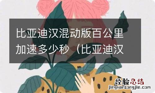 比亚迪汉混动百公里油耗多少 比亚迪汉混动版百公里加速多少秒