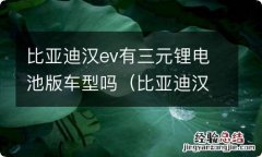 比亚迪汉ev有三元锂电池版车型吗 比亚迪汉ev有三元锂电池版车型吗