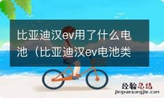 比亚迪汉ev电池类型 比亚迪汉ev用了什么电池