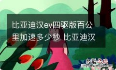 比亚迪汉ev四驱版百公里加速多少秒 比亚迪汉ev0到400米加速