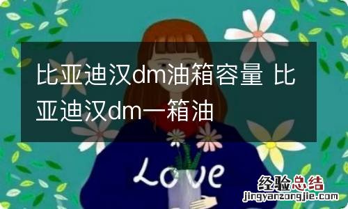 比亚迪汉dm油箱容量 比亚迪汉dm一箱油