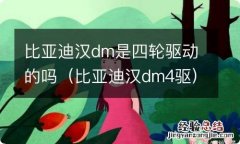 比亚迪汉dm4驱 比亚迪汉dm是四轮驱动的吗