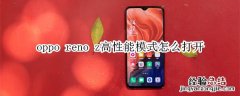 oppo reno z高性能模式怎么打开