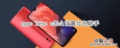 oppo reno z怎么设置红包助手