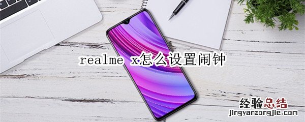 realme x怎么设置闹钟