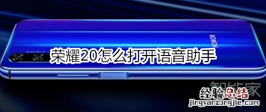 荣耀20怎么打开语音助手