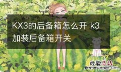 KX3的后备箱怎么开 k3加装后备箱开关