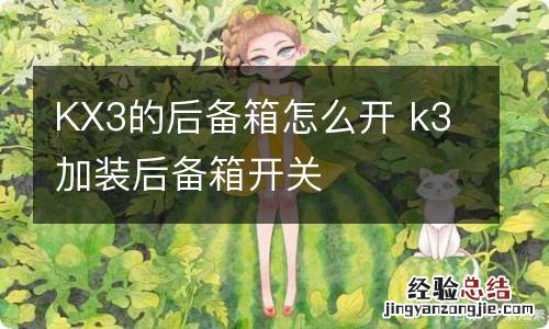 KX3的后备箱怎么开 k3加装后备箱开关