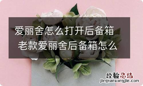 爱丽舍怎么打开后备箱 老款爱丽舍后备箱怎么强制开启