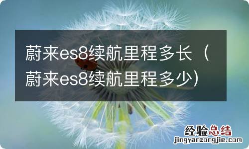 蔚来es8续航里程多少 蔚来es8续航里程多长