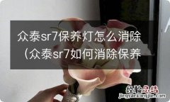 众泰sr7如何消除保养灯 众泰sr7保养灯怎么消除