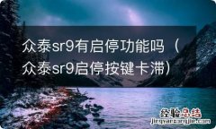 众泰sr9启停按键卡滞 众泰sr9有启停功能吗