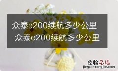 众泰e200续航多少公里 众泰e200续航多少公里怎么不显示了