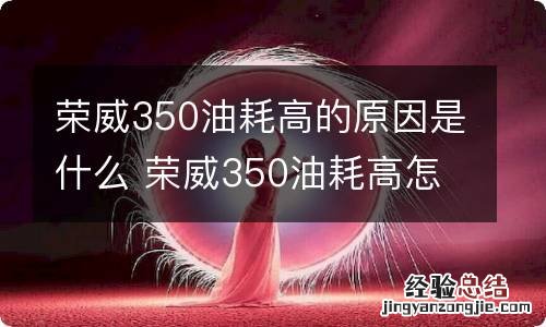 荣威350油耗高的原因是什么 荣威350油耗高怎么办