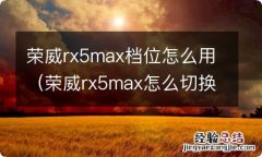 荣威rx5max怎么切换s档 荣威rx5max档位怎么用