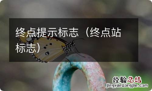 终点站标志 终点提示标志