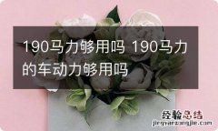 190马力够用吗 190马力的车动力够用吗