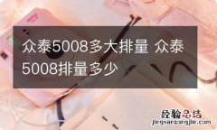 众泰5008多大排量 众泰5008排量多少