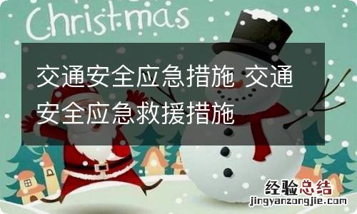 交通安全应急措施 交通安全应急救援措施