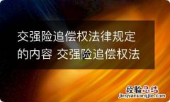 交强险追偿权法律规定的内容 交强险追偿权法律依据