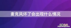 苹果麦克风坏了会出现什么情况 麦克风坏了会出现什么情况