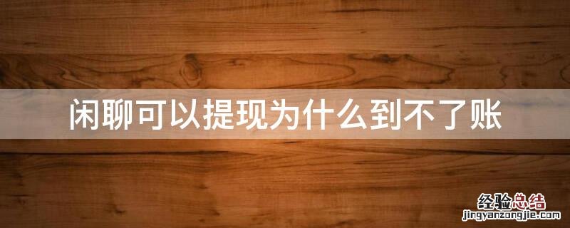 闲聊里面的钱能提现了吗 闲聊可以提现为什么到不了账