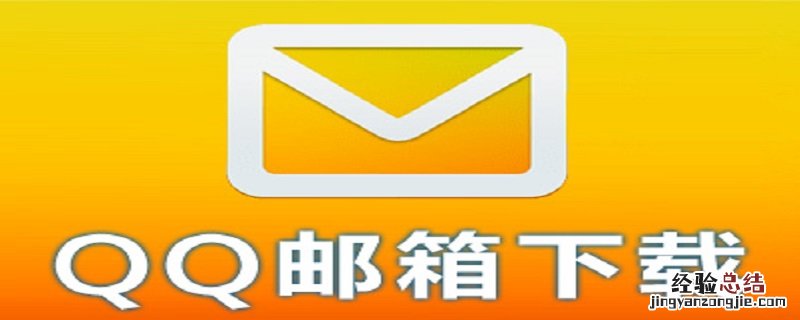 忘记邮箱密码怎么办