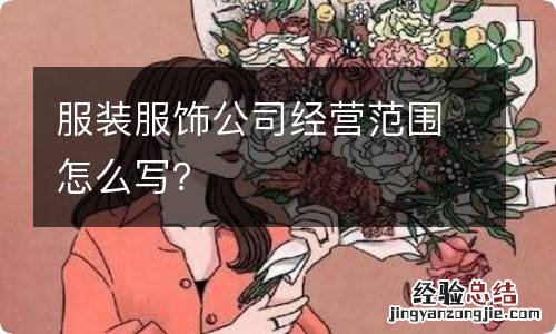 服装服饰公司经营范围怎么写？