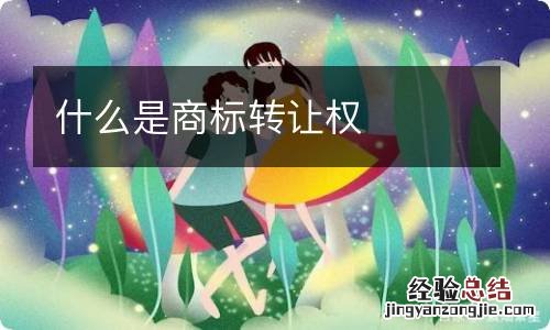 什么是商标转让权