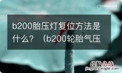 b200轮胎气压复位 b200胎压灯复位方法是什么？