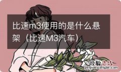 比速M3汽车 比速m3使用的是什么悬架