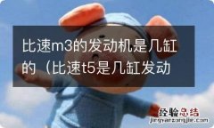 比速t5是几缸发动机 比速m3的发动机是几缸的