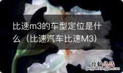 比速汽车比速M3 比速m3的车型定位是什么