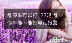 乱停车可以打122吗 乱停车能不能打电话报警