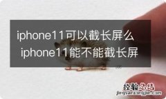 iphone11可以截长屏么 iphone11能不能截长屏