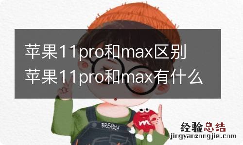 苹果11pro和max区别苹果11pro和max有什么区别