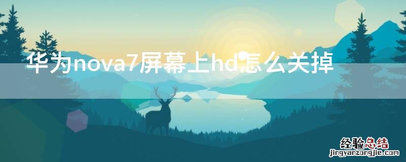 华为nova7屏幕上hd怎么关掉