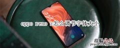 oppo reno z怎么调节字体大小