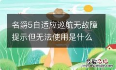 名爵5自适应巡航无故障提示但无法使用是什么原因？