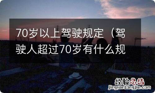 驾驶人超过70岁有什么规定 70岁以上驾驶规定