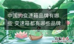 中国的变速箱品牌有哪些 变速箱都有哪些品牌