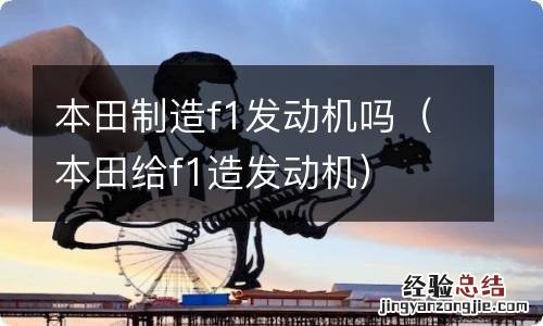 本田给f1造发动机 本田制造f1发动机吗