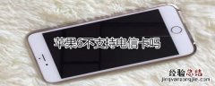 苹果6不支持电信卡吗