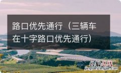 三辆车在十字路口优先通行 路口优先通行