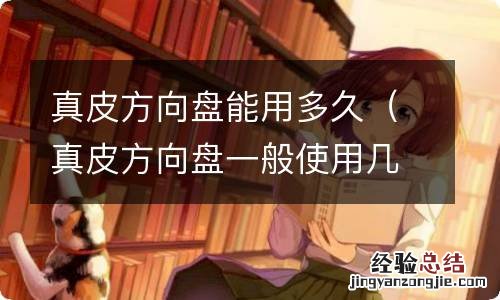 真皮方向盘一般使用几年,真皮磨损 真皮方向盘能用多久