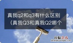 真我Q3和真我Q2哪个好 真我q2和q3有什么区别